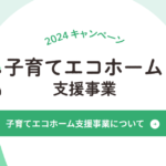 【令和6年度】住宅補助金を使ってお得に家づくり