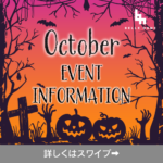 10月イベント情報！