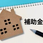 リノベーション費用を賢く抑えるための補助金活用法について解説