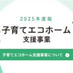 【令和7年度】住宅補助金を使ってお得に家づくり