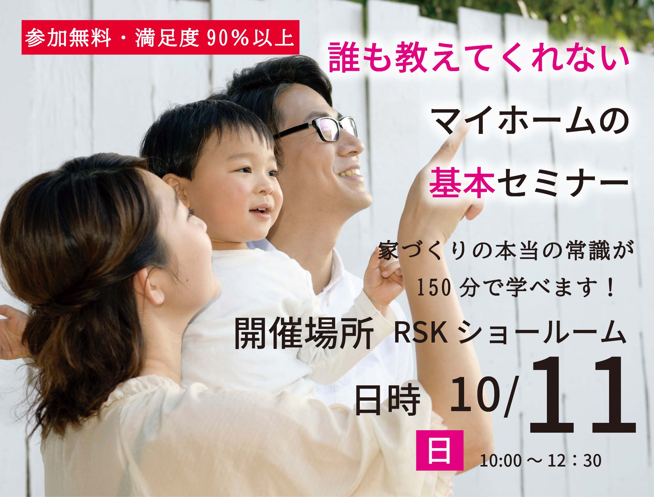 誰も教えてくれないマイホームの基本セミナー
