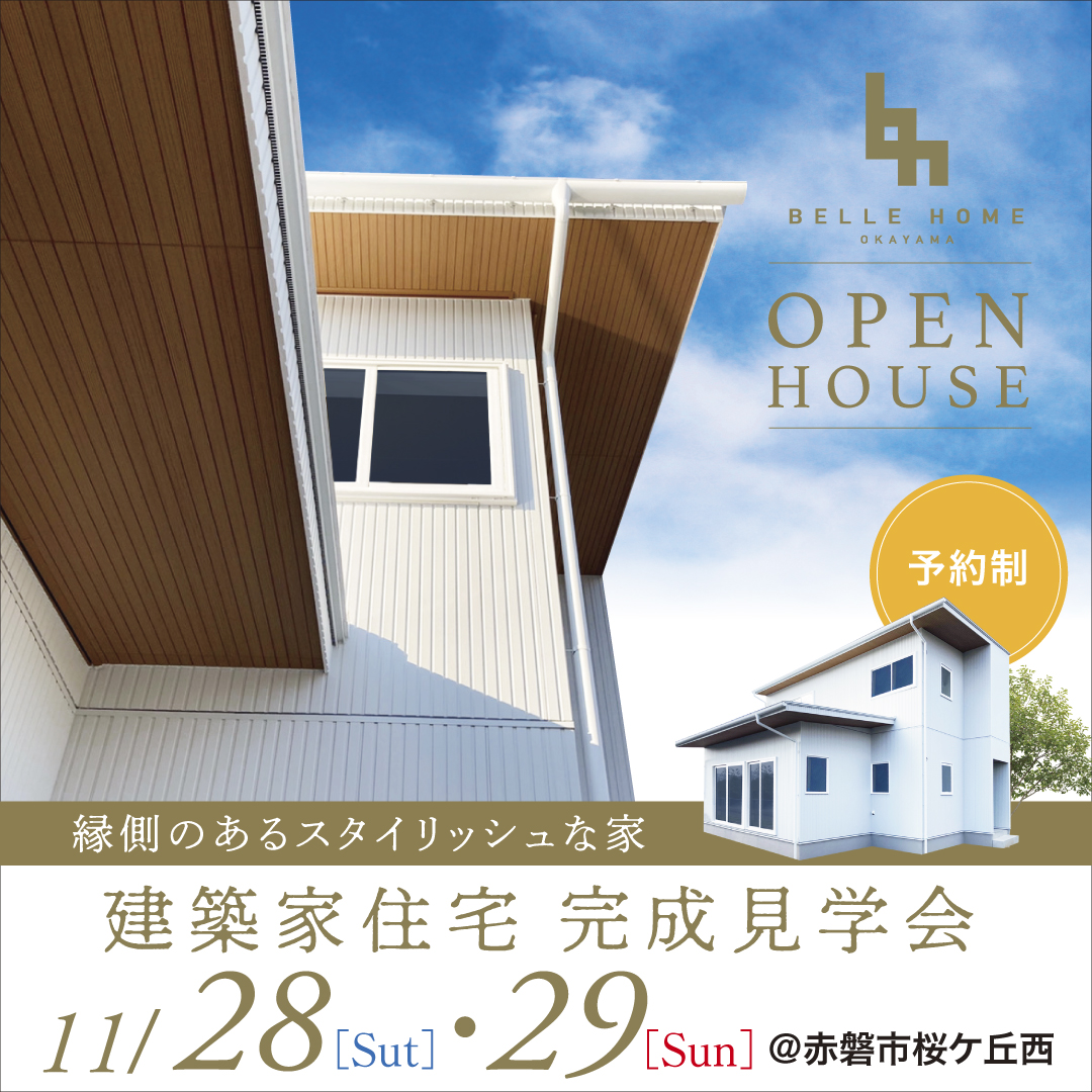 【赤磐市】建築家住宅完成見学会「“縁側”のあるスタイリッシュな家」