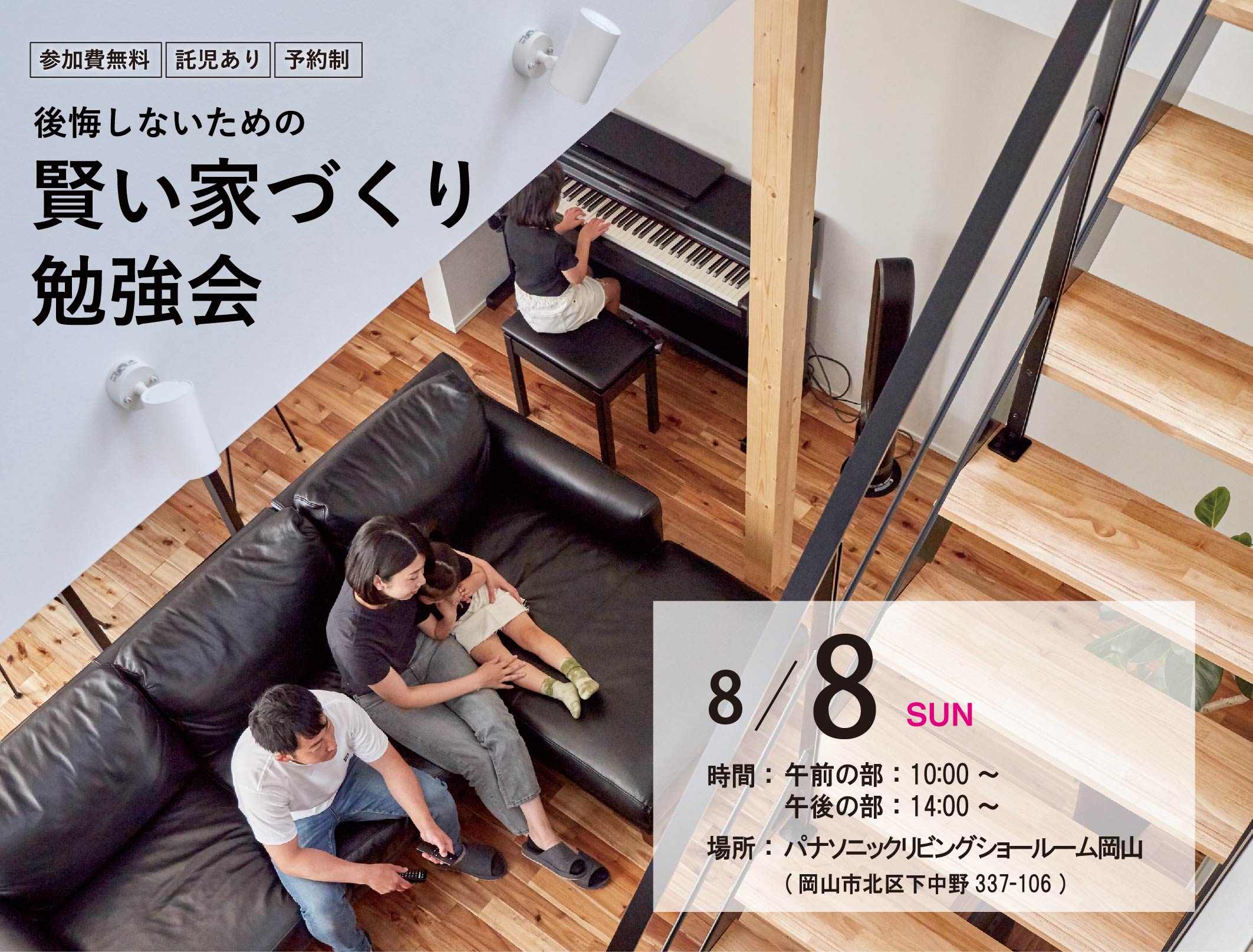 「後悔しないための賢い家づくり勉強会」in パナソニックリビングショウルーム岡山