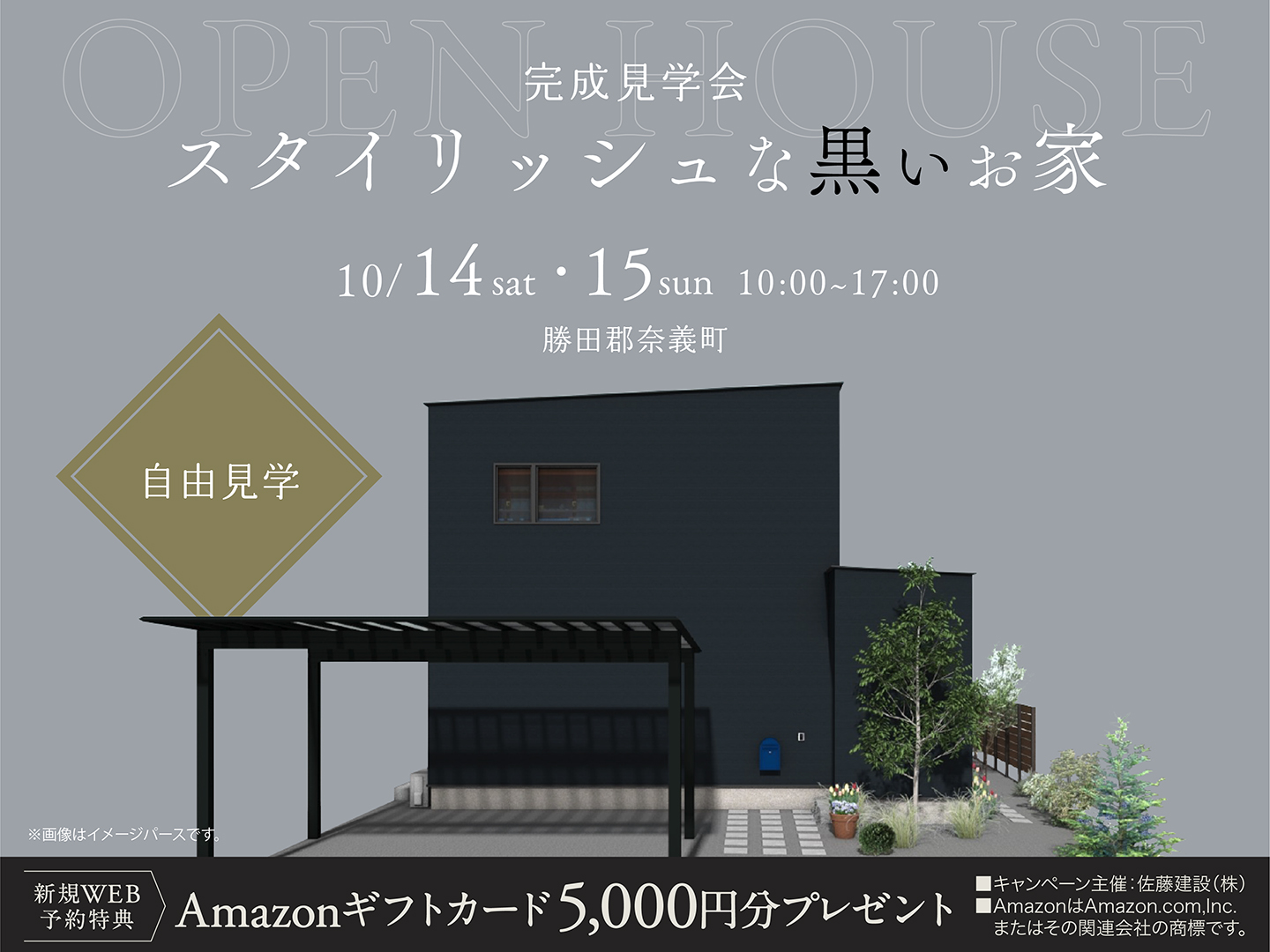 【勝田郡奈義町】スタイリッシュな黒いお家　新規予約来場Amazon ギフト券5,000円 写真