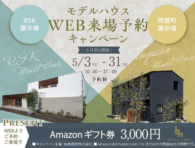 モデルハウスWEB来場予約キャンペーン　Amazonギフト券3,000円プレゼント! 写真