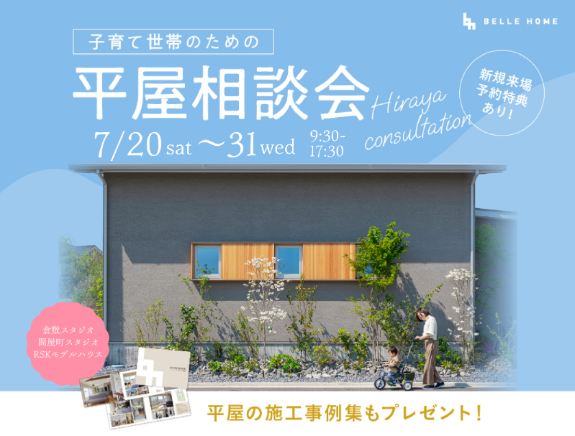 【7月開催】平屋相談会　新規予約来場Amazonギフト券5,000円