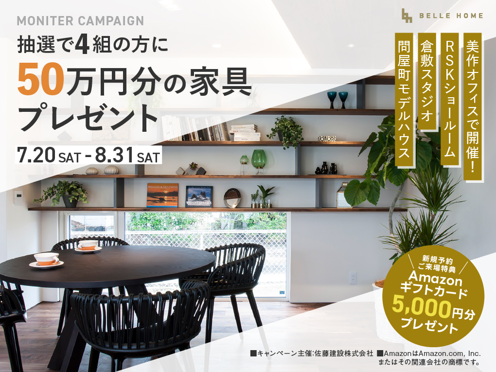 【来場&成約キャンペーン】抽選で限定4組様に50万円分の家具プレゼント！ 写真