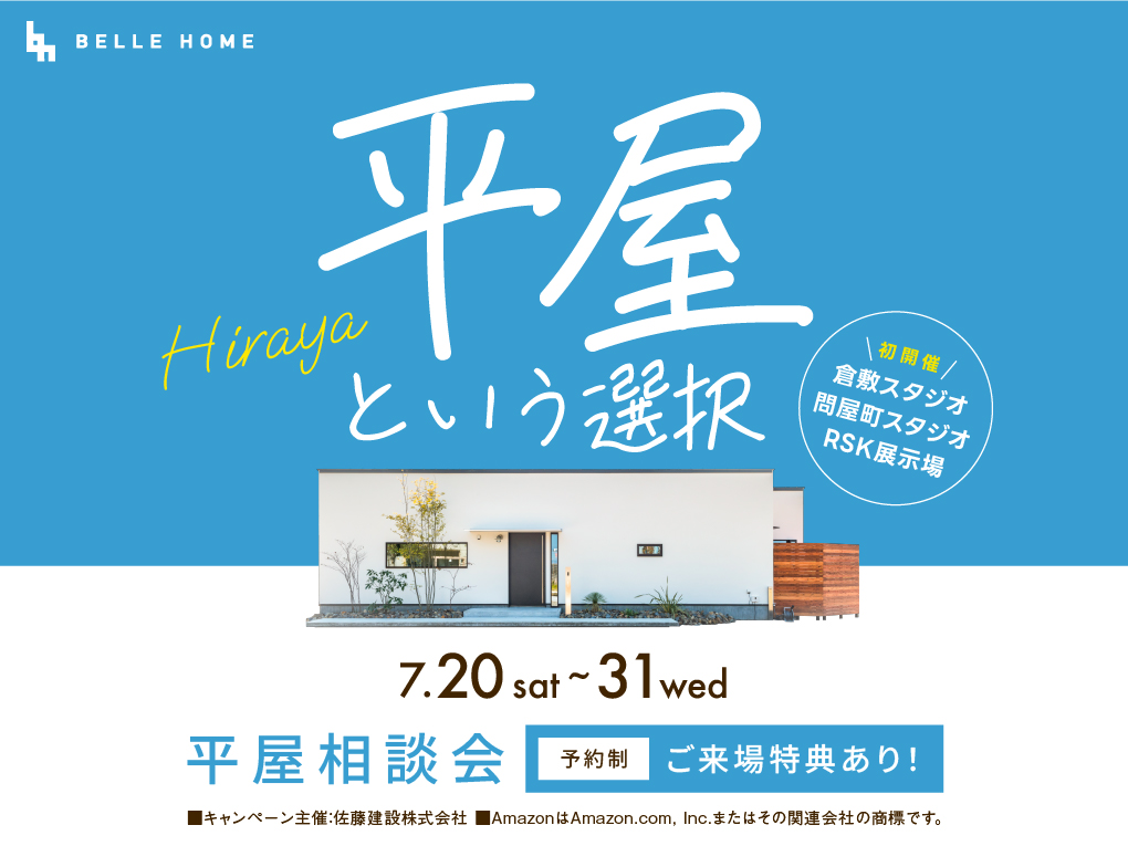【7月開催】平屋相談会　新規予約来場Amazonギフト券5,000円 写真