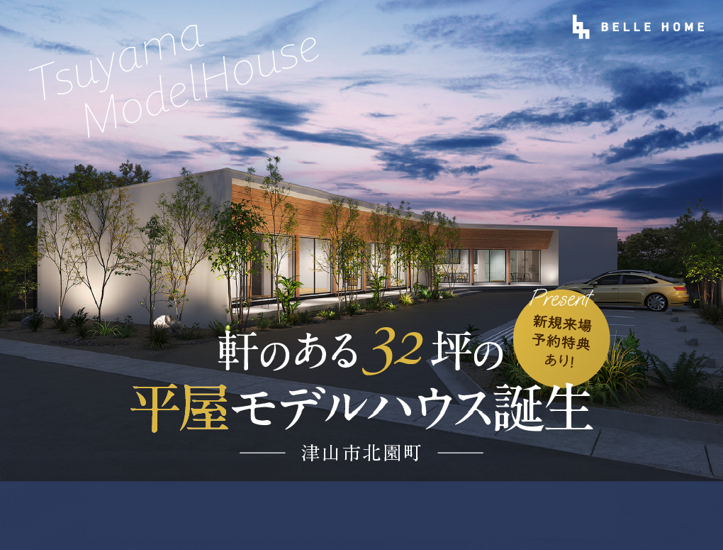 【32坪の平屋】NEW津山モデルハウス来場予約キャンペーン　新規予約来場Amazonギフト券3,000円