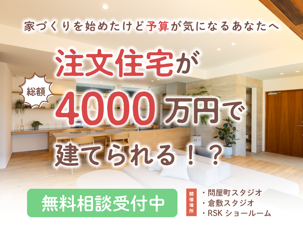 総額4000万円で建てる注文住宅相談会　新規予約来場特典Amazonギフト券3000円