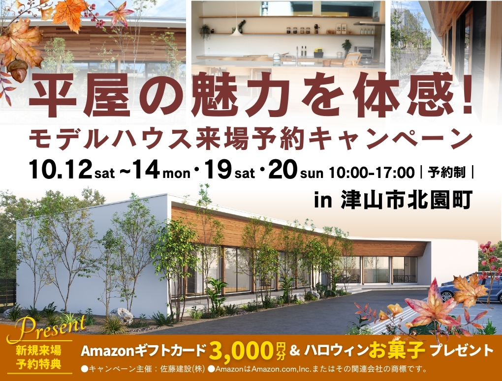 【32坪の平屋】NEW津山モデルハウス来場予約キャンペーン　新規予約来場Amazonギフト券3,000円 写真