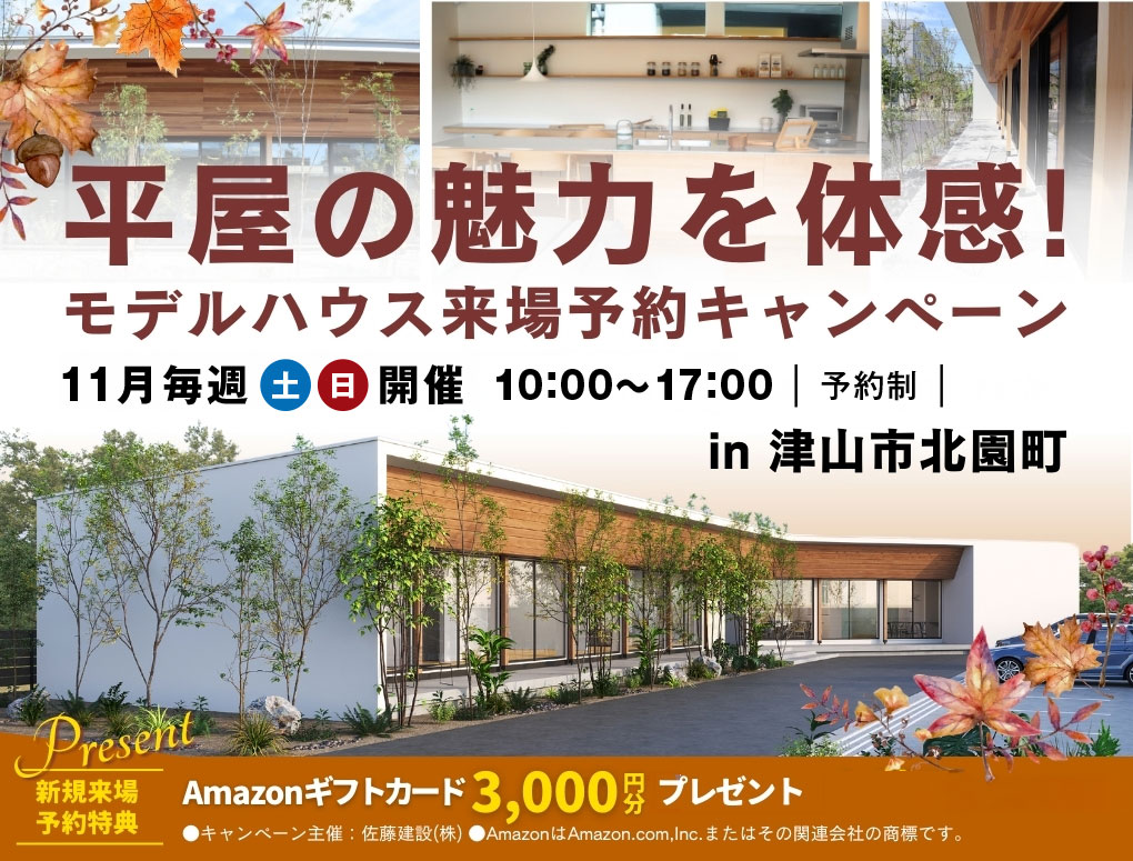 【32坪の平屋】家族4人で暮らす、平屋体感会／新規予約来場Amazonギフト券3,000円 写真