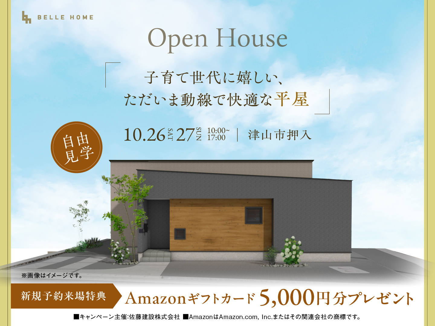 【津山市押入】子育て世代に嬉しい、ただいま動線で快適な平屋 ／ 新規予約来場Amazon ギフト券5,000円