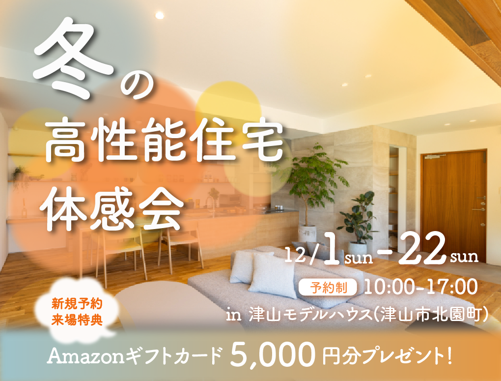 津山モデルハウス性能体感会／新規予約来場Amazonギフト券5,000円 写真