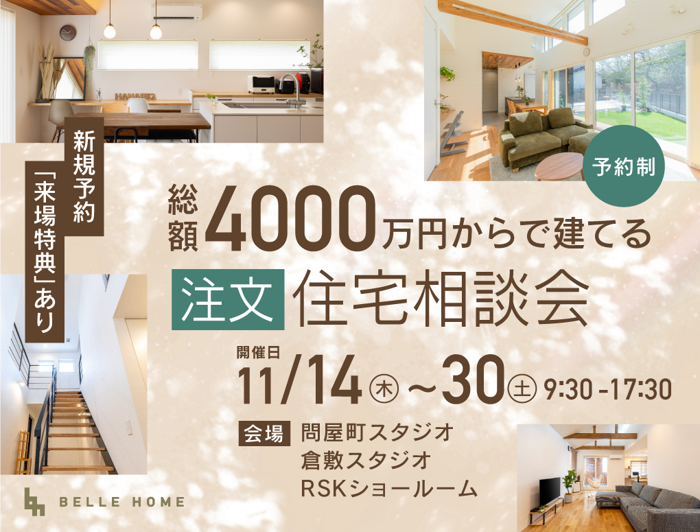 総額4000万円～で建てられる！？注文住宅相談会　新規予約来場特典Amazonギフト券3000円 写真