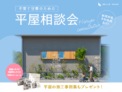 【平屋相談会】　新規予約来場Amazonギフト券3,000円