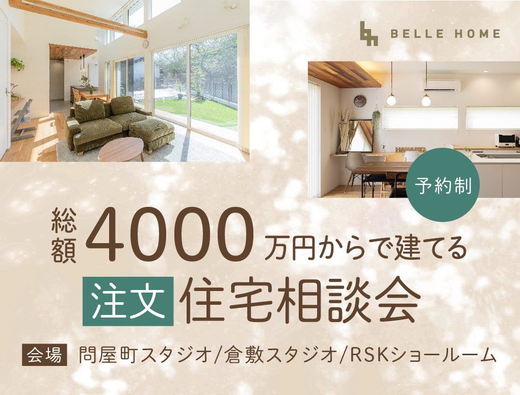 総額4000万円～で建てられる！？注文住宅相談会　新規予約来場特典Amazonギフト券3000円 写真