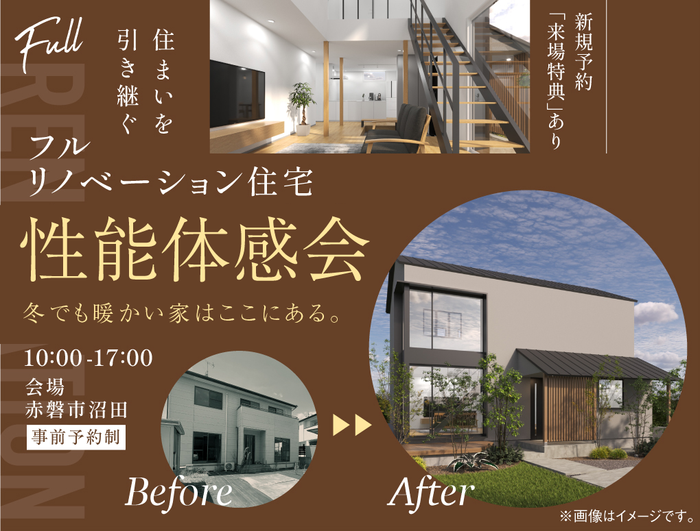 【古い戸建てが高性能住宅に生まれ変わる】リノベーションモデルハウス性能体感会