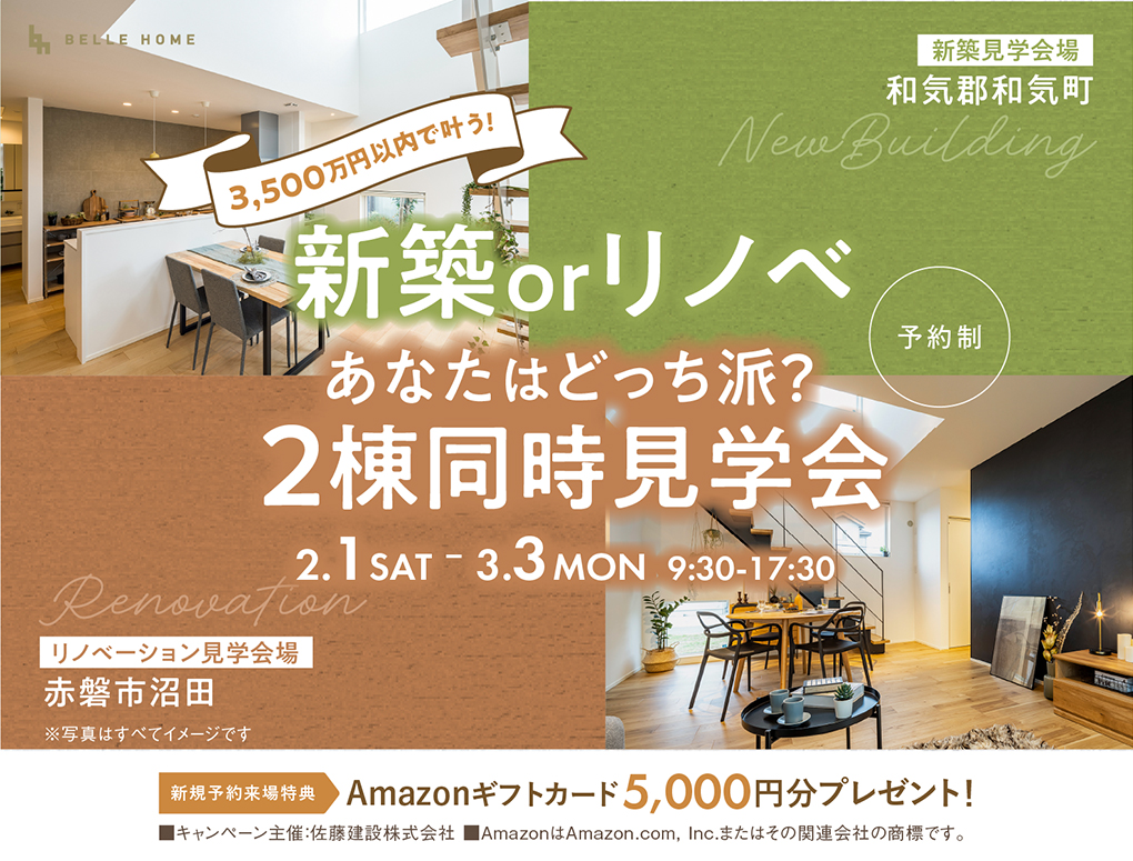 新築かリノベか、2棟同時見学会/新規予約来場特典Amazonギフト券5,000円