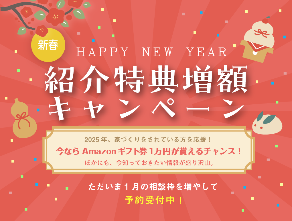 新春お年玉キャンペーン！紹介特典を増額します！