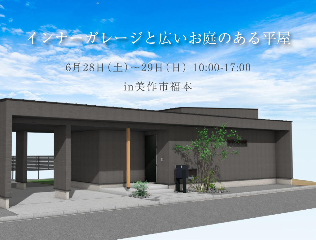 【美作市福本】インナーガレージと広いお庭のある平屋完成見学会