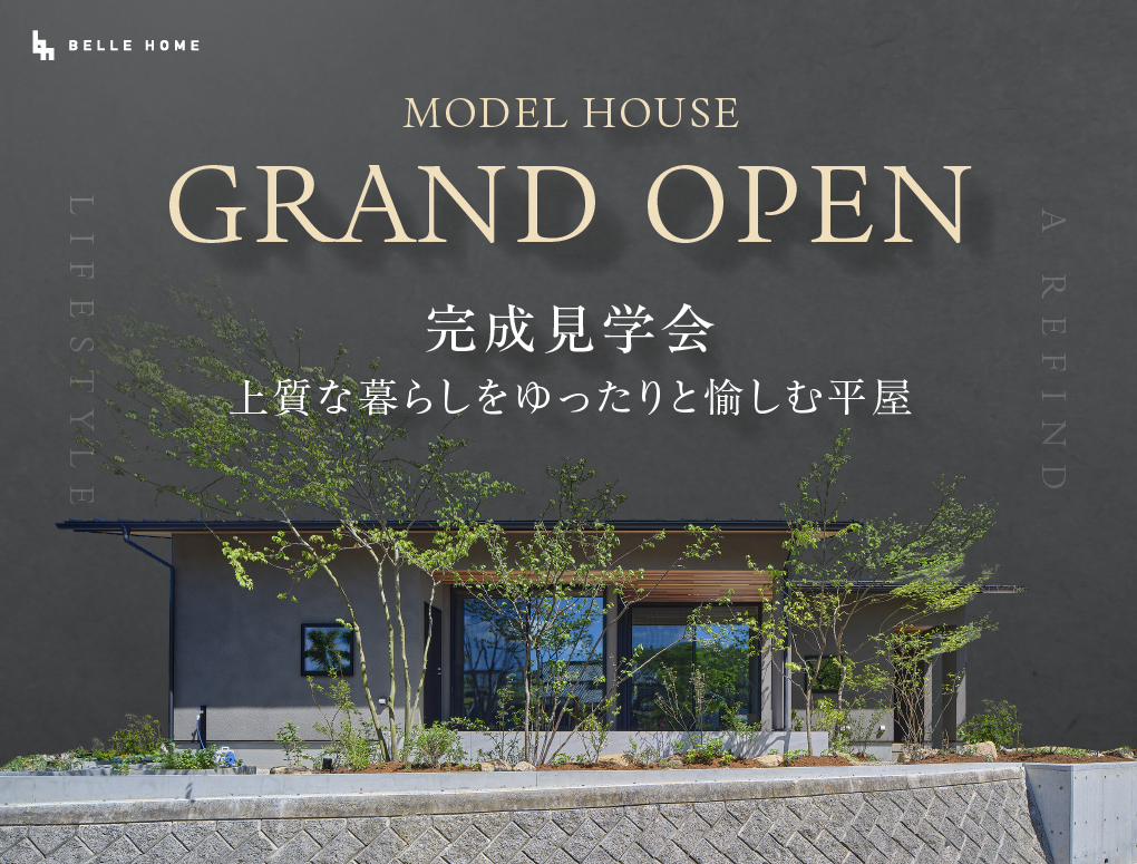 【上質な暮らしをゆったりと愉しむ平屋】モデルハウス完成見学会