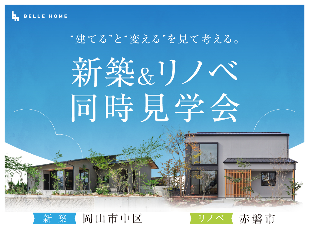 “建てる”と”変える”を見て考える。新築＆リノベ2棟同時見学会