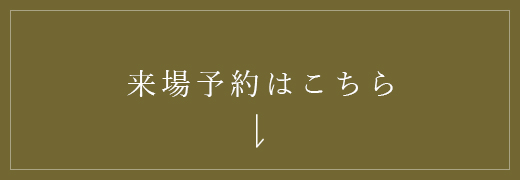 来場予約はこちら　詳しくはこちらから　リンクバナー