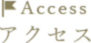 アクセス