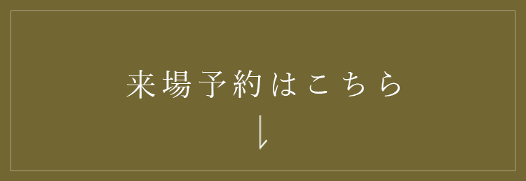 来場予約はこちら　詳しくはこちらから　リンクバナー