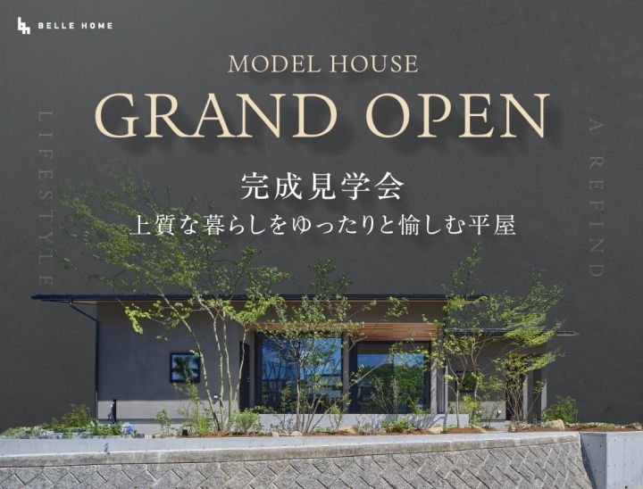 【上質な暮らしをゆったりと愉しむ平屋】モデルハウス完成見学会 写真
