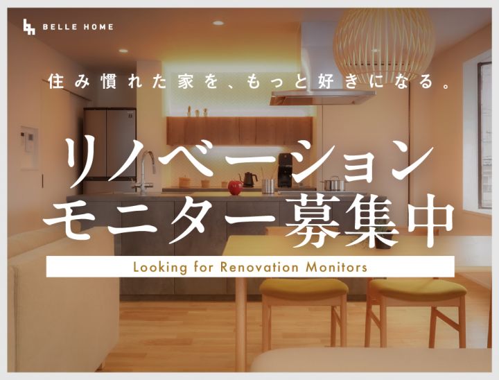 【先着5組限定】リノベーションハウスモニターキャンペーン 写真