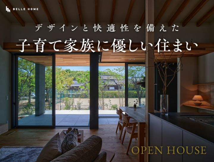デザインと快適性を備えた子育て家族に優しい住まい見学会＠岡山市中区土田 写真