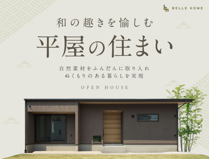 【和の趣きを愉しむ、平屋の住まい】完成見学会＠倉敷市松島 写真